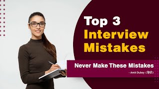 3 Reasons - Why People Don't Clear Job Interviews  | Amit Dubey