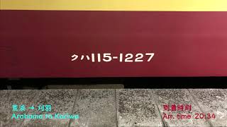 【バイノーラル録音】115系走行音　柏崎→新潟　越後線全区間【車内空間を味わう115系】