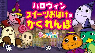 おばけ・妖怪アニメ『ハロウィン　スイーツお化けのかくれんぼ』おばけのむーむーと愉快な妖怪友達｜子供向けアニメ・animation for kids【ひみつの箱庭】