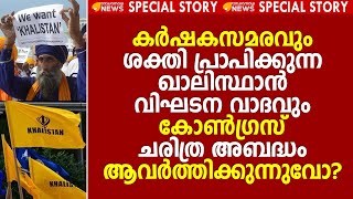 കർഷകസമരവും ശക്തി പ്രാപിക്കുന്ന ഖാലിസ്ഥാൻ വിഘടന വാദവും.. കോൺഗ്രസ് ചരിത്ര അബദ്ധം ആവർത്തിക്കുന്നുവോ?