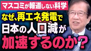 【太陽光・風力・水力発電の嘘】武田邦彦先生が日本の少子化問題にもつながる自然エネルギーの危険性について話してくれました（虎ノ門ニュース切り抜き）