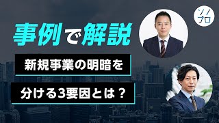 【事例で解説】新規事業の明暗を分ける3要因とは