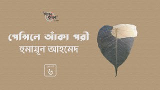 পেন্সিলে আঁকা পরী 6/6 | হুমায়ূন আহমেদ | Humayun Ahmed | Golpokothon by Kollol