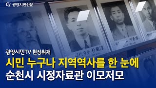 [광양시민TV] 순천시 시정자료관 현장탐방  2018  8  16