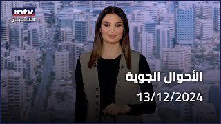 Prime Time News - 13/12/2024 - الاحوال الجوية