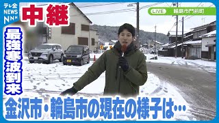 【中継】寒波襲来で石川県内“大雪”の恐れ　金沢駅・輪島市内から現状を生中継