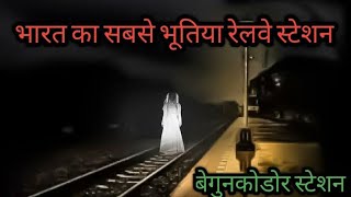 begunkodar railway station 2023 | 42 साल के बाद खुला स्टेशन तो यह हुआ आज भी भटक रही है यह लड़की