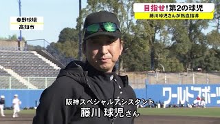 未来のプロ選手目指せ！阪神タイガース元投手・藤川球児さんが野球教室【高知】 (21/12/11 18:10)