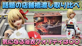 【クレーンゲーム】 初日ゴトン 橋渡し取り比べ 1番取りやすいお店は〇〇だった！！ リコリス・リコイルLuminasta“錦木千束 ‐ 浴衣でお出かけ” フィギュア