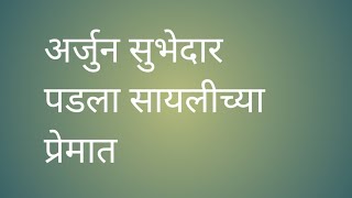 चैतन्य ने घेतली लवगुरू ची भूमिका अर्जुन पडला सायलीच्या प्रेमात तर कुसुम अर्जुन वर जाम भडकली