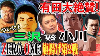 #70【禁断の直接対決】有田絶賛!!大興奮のZERO-ONE旗揚げ“第2戦”!!【三沢vs小川】