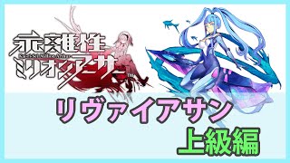 【乖離性ミリオンアーサー】VSリヴァイアサン-上級編-【傭兵】