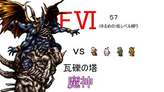 【FF6：ゆるく低レベル縛り】　瓦礫の塔　三闘神「魔神」