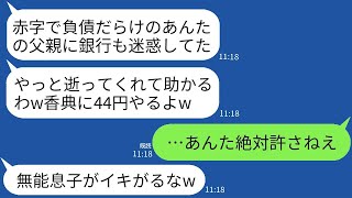 父の葬式に来たDQN銀行員が44円の香典を笑いながら渡してきた。「赤字で借金まみれの社長が亡くなったなw」→二代目社長の息子である俺は本気でキレた結果…w