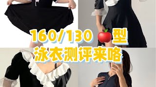 130斤🍎型/适合微胖女生的泳衣测评来喽