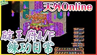 天外Online-日常碇王府4F練功 | 怎麼感覺都比碇王府3F好練和輕鬆