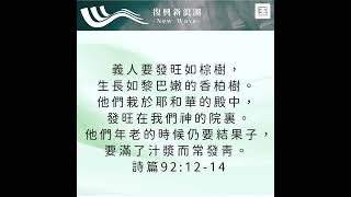 【晨禱角聲】栽於耶和華的殿 | 2022年7月21日| 復興新浪潮