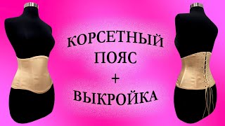 Корсетный пояс + выкройка! Corset belt + pattern! #корсет#corset#пояс#belt