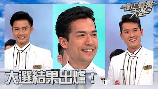 衝上雲霄大選 | 大選結果出爐！| 麥大力 | 盛勁為 | 陸煥恆 | 楊銘熙