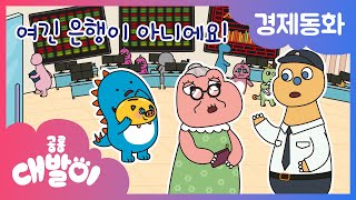 💰경제동화 20화 | 여긴 은행이 아니에요! | 증권 회사 | 공룡 대발이 | 대발이TV