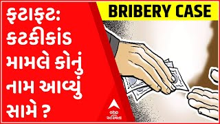 ફટાફટ: રાજકોટ કટકીકાંડ મામલે થયા નવા ખુલાસા, કોનું નામ આવ્યું સામે, જુઓ ગુજરાતી ન્યુઝ