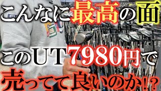 【中古クラブ】最高の面のユーティリティが７９８０円！？　方向性や距離感そして易しさに悩んでいる人はこう言うUTを選ぶべし！　＃フェスティバルゴルフ　＃中古名器　＃井戸木鴻樹