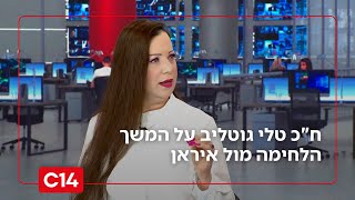 אנחנו במערכה היסטורית והירואית: חכ טלי גוטליב על המשך הלחימה באיראן