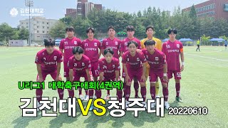 U리그1 대학축구 4권역 김천대VS청주대축구경기주요장면