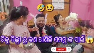 ଚିକୁ ଦିଲ୍ଲୀ ରୁ କଣ ଆଣିଛି ସମସ୍ତ ଙ୍କ ପାଇଁ 😱#viralvideo #youtubevideo #vlogs #vlog #familyvlog #odisha #