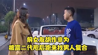 前女友胡作非为，被富二代甩后跑来找男人复合，男子：我嫌你脏