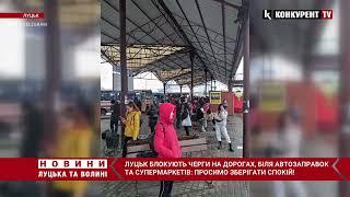 Затори у Луцьку та черги в обмінниках: лучан просять зберігати спокій