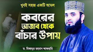 কবরের আজাব থেকে বাঁচার উপায় | Koborer Ajab Theke Bachar Upay | Islamic Waz| Dr Mizanur Rahman Azhari