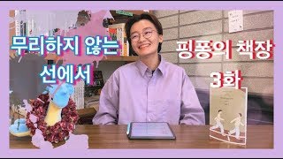 [핑퐁의 책장 3화] 무리하지 않는 선에서