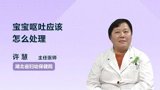 宝宝呕吐应该怎么处理 许慧 湖北省妇幼保健院