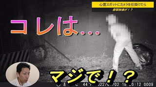 【削除覚悟】 心霊スポットにトレイルカメラを仕掛けたら衝撃映像が！？