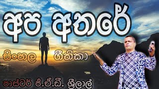 අප අතරේ වැඩ වසනා | Apa Atare Weda Wasana | Pastor G.A.D. Srilal | ජී.ඒ.ඩී. ශ්‍රීලාල් දේවගැතිතුමා