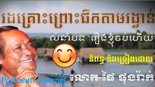 អកដង់,រងគ្រោះព្រោះផឹកតាមរង្វាន់,RongKrus Prus pik Tam Rongvann, លោកផៃ ផៃរ៉ាក់