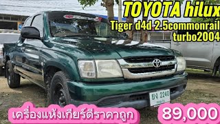 🔥ขายถูกๆ #รถมือสอง #กระบะแค็ป #toyota #tiger #d4dj #2004 ฿89,000|@แอ๋วนุแฟนเพจ