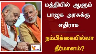 மத்தியில் ஆளும் பாஜக அரசுக்கு எதிராக நம்பிக்கையில்லா தீர்மானம் | BJP |  Manipur