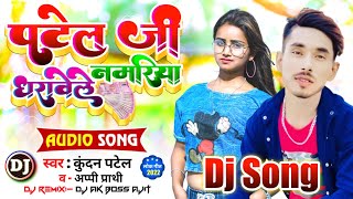 पटेल जी धरावेले नमरिया । Patel Ji  Kundan Patel Ke Dj Song ।। कुर्मियान सॉन्ग Kurmiyan Hit Gana 2022