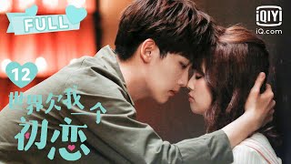 【柠檬精上线🍋】楚楠向沈清求婚 | 世界欠我一个初恋 Lucky's First Love EP12 | 白鹿 邢昭林｜❤︎爱奇艺心动剧场❤︎