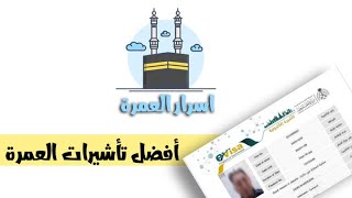 انواع تأشيرات العمرة وافضل تأشيرة للعمرة وايه موضوع الباركود والبوابة المصرية - اسرار العمرة 2024
