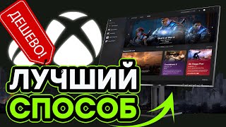 НОВЫЙ СПОСОБ ПОКУПКИ ИГР НА XBOX! ПОКУПКА ПОДПИСКИ XBOX GAME PASS ULTIMATE ДЛЯ MICROSOFT STORE