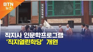 [BTN뉴스] 직지사 인문학프로그램 ‘직지열린학당’ 개원