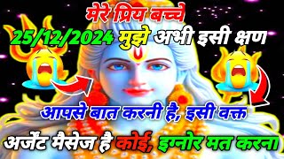 888🕉️ mahadev ji ka sandesh ✅25/12/2025 मुझे अभी इसी क्षण आपसे बात कर...✅#divine#shivshakti☀️🚩