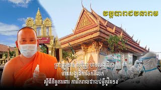 ព្រះគ្រូ ខាន់ សុវណ្ណ ព្រះចៅអធិការវត្តបារាជវនារាម មានសង្ឃដីកាស្ដីពីកិច្ចការពារ ជម្ងឺកូវីត ១៩