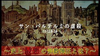 【ゆっくり解説】史上最悪の虐殺事件サン・バルテルミの虐殺