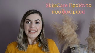 SKINCARE ΠΡΟΙΟΝΤΑ ΠΟΥ ΔΟΚΙΜΑΣΑ 2020 PART 1 || AHILLEIA