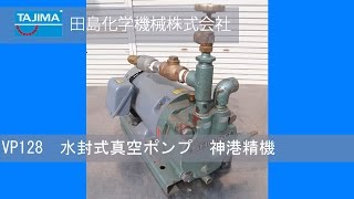 【VP128】水封式真空ポンプ　神港精機 中古機械 買取 田島化学機械