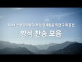 2024 봄 장로 양식 찬송 모음